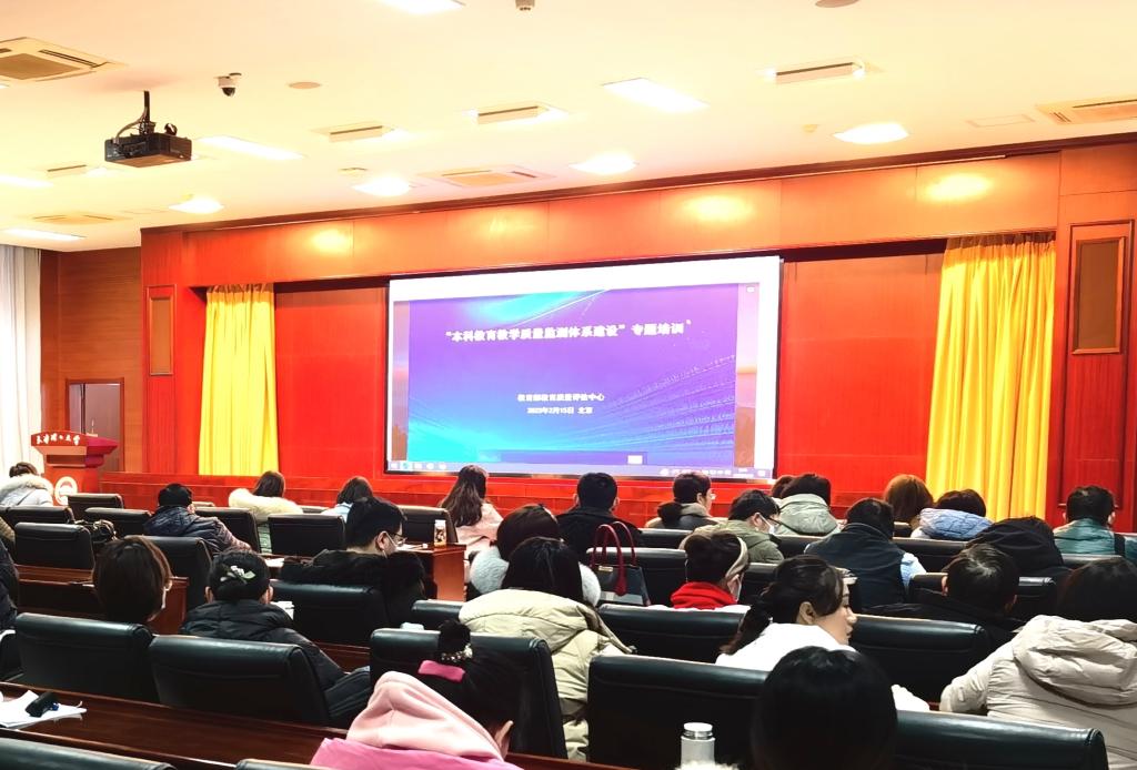 深化質量監測，賦能高等教育發展——我校組織參加“本科教育教學質量監測體系建設”專題培訓
